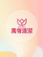 萬有清潔的實際案例圖片